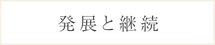 発展と継続